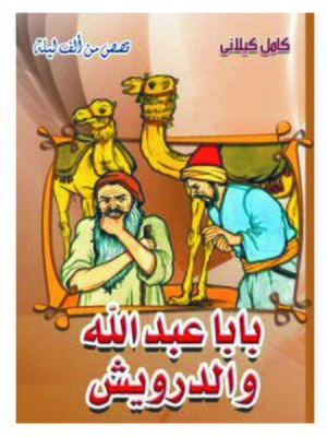 cover image of بابا عبد الله و الدرويش